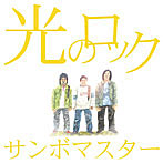 サンボマスター/光のロック（期間生産限定盤）（DVD付）