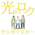 サンボマスター/光のロック