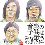 サンボマスター/音楽の子供はみな歌う
