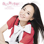 松田聖子/花びら舞う季節に