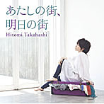 高橋瞳/あたしの街、明日の街