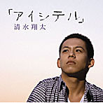 清水翔太/アイシテル(初回生産限定盤)(DVD付)
