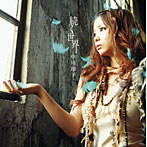 中川翔子/続く世界（初回仕様限定盤）（DVD付）
