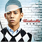 清水翔太/Umbrella