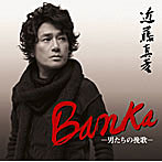 近藤真彦/BANKA〜男たちの挽歌〜
