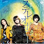 ステレオポニー/泪のムコウ