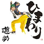 遊助/ひまわり（初回生産限定盤）（DVD付）