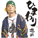 遊助/ひまわり
