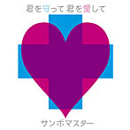 サンボマスター/君を守って君を愛して