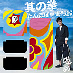 遊助/たんぽぽ/海賊船/其の拳（初回生産限定盤2）（DVD付）