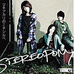 ステレオポニー/ツキアカリのミチシルベ（初回生産限定盤）（DVD付）