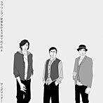サンボマスター/ラブソング（初回生産限定盤）（DVD付）