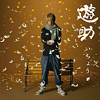 遊助/いちょう(初回生産限定盤)(DVD付)