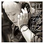 江原啓之/幸せのみつけかた