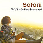 Safarii/ウソツキ/もしあの日に別れなければ