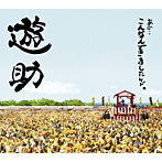 遊助/あの・・こんなんできましたケド。（初回生産限定盤）（DVD付）