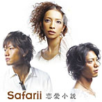 Safarii/恋愛小説
