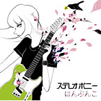 ステレオポニー/はんぶんこ（初回生産限定盤）（DVD付）