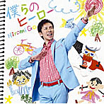 郷ひろみ/僕らのヒーロー（初回生産限定盤）（DVD付）