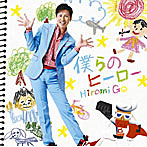 郷ひろみ/僕らのヒーロー