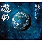 遊助/あの・・夢もてますケド。