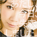 沢井美空/あたし、今日、失恋しました。