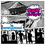 serial TV drama/桃源郷エイリアン（初回生産限定盤）（DVD付）
