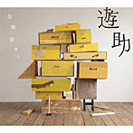遊助/全部好き。（初回生産限定盤）（DVD付）