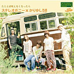 ステレオポニー×かりゆし58/たとえば唄えなくなったら（初回生産限定盤）（DVD付）