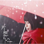 miwa/片想い