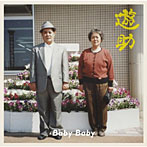 遊助/Baby Baby