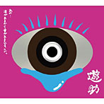 遊助/「あの・・涙があるから愛があるんですケド。」（初回生産限定盤）（DVD付）