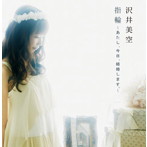 沢井美空/指輪〜あたし、今日、結婚します。〜（DVD付）