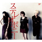 ステレオポニー/BEST of STEREOPONY（初回生産限定盤）（DVD付）