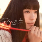 miwa/ホイッスル〜君と過ごした日々〜（初回生産限定盤A）（DVD付）
