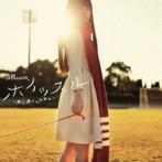 miwa/ホイッスル〜君と過ごした日々〜（初回生産限定盤B）（DVD付）