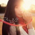 miwa/ホイッスル〜君と過ごした日々〜