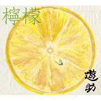 遊助/檸檬（初回生産限定盤A）（DVD付）