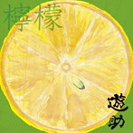 遊助/檸檬