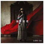 LUHICA/独り言花（初回生産限定盤）（DVD付）