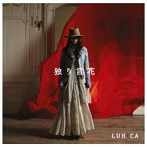 LUHICA/独り言花