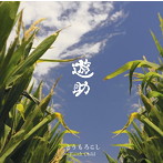 【クリックで詳細表示】遊助/とうもろこし/Earth Child