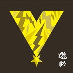 遊助/V/時給850円のサンタクロース