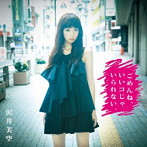 沢井美空/ごめんね、いいコじゃいられない。