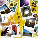 遊助/いるよ