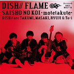 DISH///FLAME/サイショの恋〜モテたくて〜（初回生産限定盤B）（DVD付）