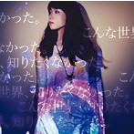 沢井美空/こんな世界、知りたくなかった。