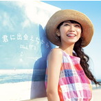 miwa/君に出会えたから