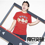 マックスむらい/限界突破（初回生産限定盤）（DVD付）