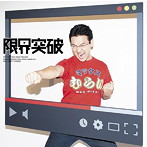 マックスむらい/限界突破